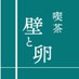 喫茶 壁と卵 (@kissakabetama) Twitter profile photo 喫茶 壁と卵 (@kissakabetama) Twitter profile photo