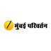 Mumbai Parivartan (@mumparivartan) Twitter profile photo Mumbai Parivartan (@mumparivartan) Twitter profile photo