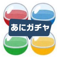 あにガチャどっとこむ (@ani_gacha3) 's Twitter Profile Photo あにガチャどっとこむ (@ani_gacha3) 's Twitter Profile Photo