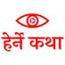 Herne Katha (@hernekatha) Twitter profile photo Herne Katha (@hernekatha) Twitter profile photo