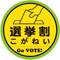 選挙割こがねい (@senkyowari_koga) Twitter profile photo