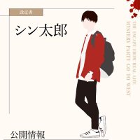 シン太郎 (@shintaro_murder) 's Twitter Profile