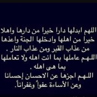 اللهم ان صوتها مازال يرّن في اذني ضحكتها كلماتها قصصها روحّها المرحه اللهم ارحمها واجعلها في اعلى منازل الجنه اللهم صّبرا يارب صدقه عن #هلاعبدالعزيز