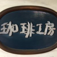 珈琲工房 (@tmsmkkawamura) 's Twitter Profile