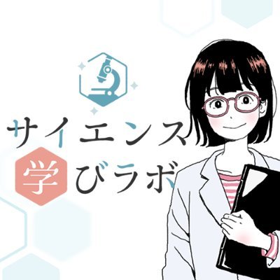 薬学／サイエンスで希望の時代をつくろう。
科学研究の魅力をお伝えする理系学生・高校生のためのwebマガジン「サイエンス学びラボ」の公式アカウントです。
進学・就職にも役立つ情報をお届けしていきます。
https://t.co/msiEw8C6IW