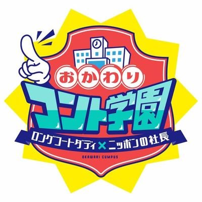 ytv特別番組【おかわりコント学園】
ロングコートダディ✕ニッポンの社長、そして愉快な仲間たちがお届けする新感覚コント番組の第２弾🍚「おかわり」したくなるコントの連続‼️アフターミーティングでおかわりポイントも解説&特別映像をおかわり‼️