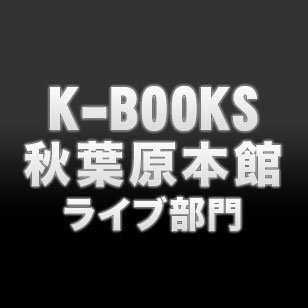 K-BOOKS秋葉原本館 ライブ作品（女性向け）アカウントです☆　「あんスタ」「パラライ」「ヒプマイ」「カリスマ」などの入荷情報や買取情報をメインに発信しています♪

お問い合わせは直接店舗まで、営業時間内にお願いいたします。　TEL:03-3255-4866