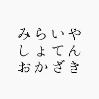 未来屋書店 岡崎店 (@ms_okazaki) 's Twitter Profile