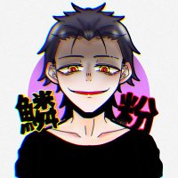 鱗粉 (@rinpun10) Twitter profile photo