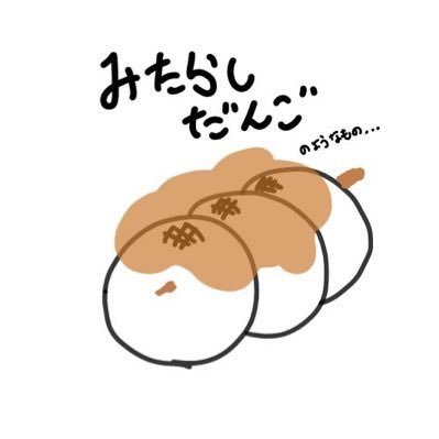 みたらしだんご@まぁそんな日もあるよねさんのプロフィール画像