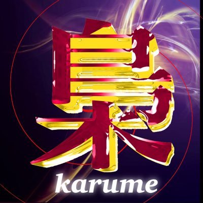 ALvaxKalme 【すけや様教】 パチンコ愛好家さんのプロフィール画像