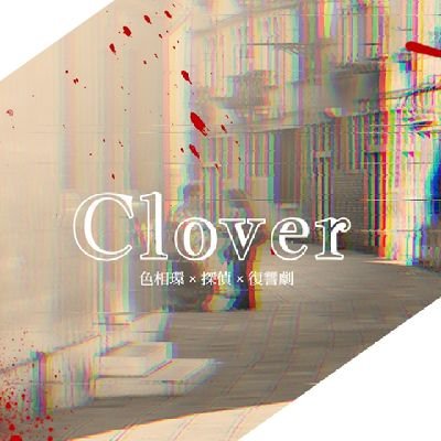 〈公式〉Cloverさんのプロフィール画像