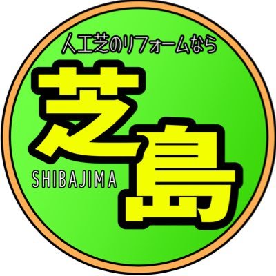 東京、埼玉、千葉、神奈川をメインに人工芝リフォームをおこなっております😊🌱 住宅のお庭のリフォームはもちろん、飲食店やオフィス、ビルの屋上、ドッグランスペースなど、様々な用途にご対応いたします！ 人工芝張り替えをご検討の方はお気軽にお問い合わせ下さい✨ DMも受け付けております😊