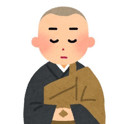 今日も皆様に徳がありますように。 南～無～