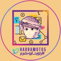 رتويت ابوحضرم (@hadramot05) 's Twitter Profile Photo رتويت ابوحضرم (@hadramot05) 's Twitter Profile Photo