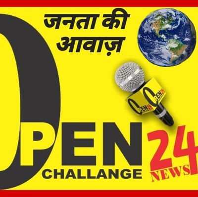 गरीब,मजलूम लोगों की आवाज़ को देश में हर घर तक पहुंचता है open challenge 24 news