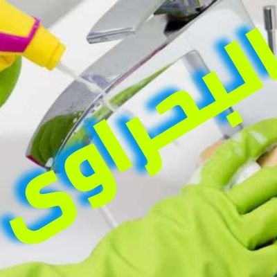anFD2w248cFfjZF's profile picture. تنظيف فلل شقق منازل قصور بيوت استراحات مسابح غسيل سجاد مجالس موكيت فرشات كنب ستاير مع التجفيف والتعطير 
خدمات منزليه شامله ومتعدده المجالات