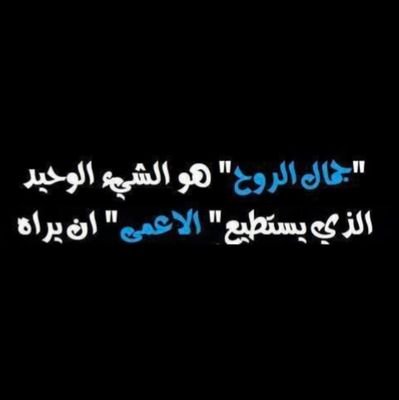 اكذب علي ارجوك محتاج للكذب .... انا رجل اعاني من الحقيقه ..