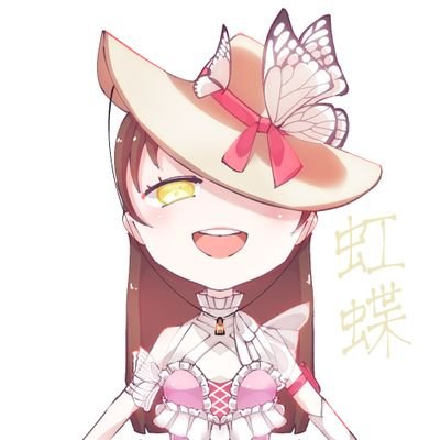 虹蝶🦋さんのプロフィール画像
