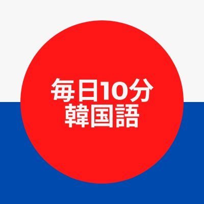 韓国語の重要単語をつぶやきます
topikと韓国語検定の級別で単語一覧とランダムテストを掲載した電子書籍kindleで読み放題です
https://t.co/zuWUjTbzWo