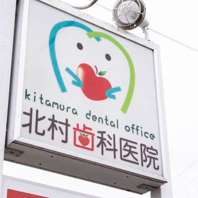 青森県三戸郡三戸町にある北村歯科医院です。
お口の健康情報だけでなく全身の健康について食育 etc…
最近は『まごわやさしい』を意識した当院のまかないがメインになっています。
口から食べる喜び、全身の健康には食事が大切という事は発信していければと思っています。