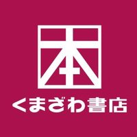 くまざわ書店宇都宮店(@kbc_utsunomiya) 's Twitter Profileg