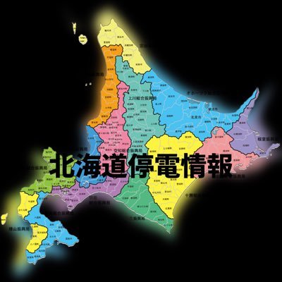 どうも、北海道停電情報です。2021年6月5日に初めたので6月5日〜の停電情報をお伝えしていければなと思います！よろしくお願いします。