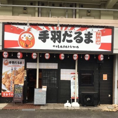 手羽だるまつくば店🍻🍻 天久保二丁目の手羽先専門居酒屋です💁♀️ 食べ飲み放題2時間 2500円〜 ⏰営業時間 17:00〜25:00 📞電話番号 029-846-4609 💤定休日 毎週月曜 (祝日の場合営業)【Instagram】https://t.co/bkafog4VTn