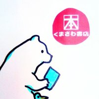 くまざわ書店長岡店(@kbc_nagaoka) 's Twitter Profile Photo