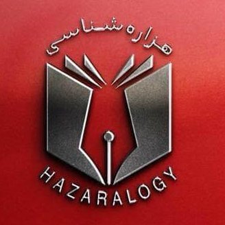 Hazaraology is the study of the Hazaras. We bring the history of Hazaras past, present & future. Also, we advocate, promote, and raise the plight of Hazaras.