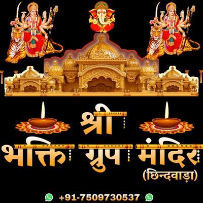 This Is Official Twitter Account Of Shree Bhakti Group Mandir Chhindwara. (Madhya Pradesh) 480107 (🖥️ Admin - RajKumar Deshmukh 💻)
(💯 % FᏴ )