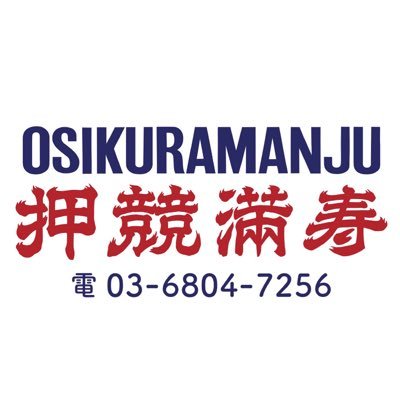 台湾屋台朝食喫茶 『押競満寿』 営業時間：09:00-17:00 (朝食：09:00-14:00 喫茶：14:00-17:00)  夜営業：火水木曜日 18:00-Lo 21:00 定休日：月曜日