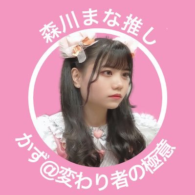 推しメン // #森川まな 20200915〜20241217 @uproach_mana //