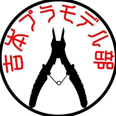 吉本プラモデル部さんのプロフィール画像