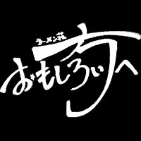 ラーメン荘おもしろい方へ 池田店 (@omoshiroikeda) 's Twitter Profile Photo ラーメン荘おもしろい方へ 池田店 (@omoshiroikeda) 's Twitter Profile Photo