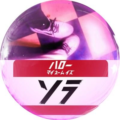 sora690805's profile picture. ゆるキャラ🐰⛄岡崎🗾ISAACは永遠！可愛いものは正義✨笑いのハードル低め。時々手作りも★好きなモノ→音楽、ディズニー、空、星、カラフル★『大丈夫。全てはうまくいく』『好きなことをしよう。人生は宝物なんだ』『すべてはハッピーのために』★スキなものはスキ！