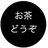 お茶どうぞ!のアイコン