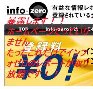 info-zeroでの無料厳選情報の紹介です。