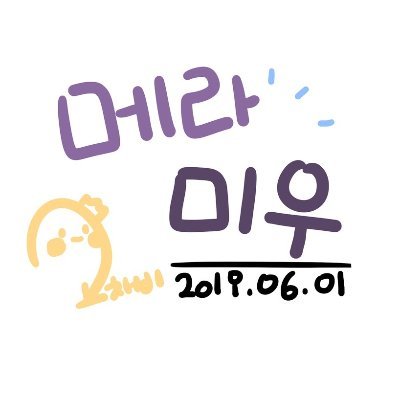 메라미우입니다.
호군단/트수/마음 편히 말 걸어주세요
-요즘 게임은 워썬더를 주로 하고 있습니다-