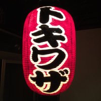 ときわ座🏮完 (@babatokiwaza) Twitter profile photo