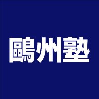 鷗州塾 (@oshu_juku) Twitter profile photo