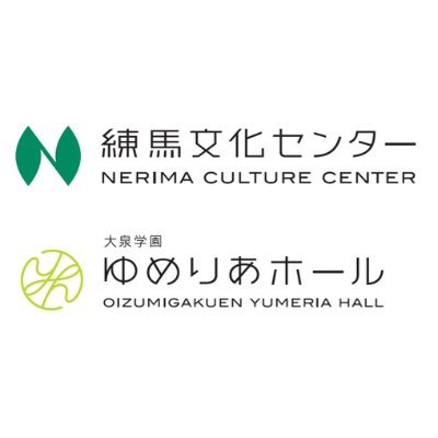 【公式】練馬文化センター／大泉学園ゆめりあホールさんのプロフィール画像