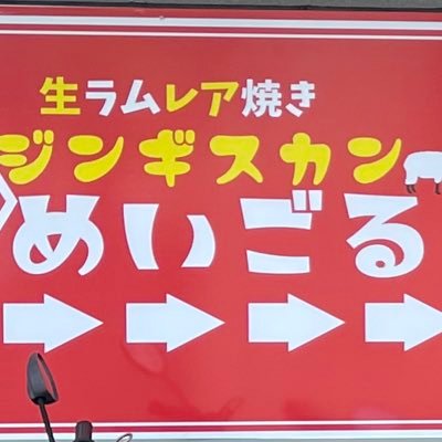 2021年6月オープン🎊初めての方でも食べやすいジンギスカンです🥩お一人様大歓迎 ☎︎048-708-0596 平日17時〜23時　土日祝11時30分〜14時 16時〜23時 火曜定休日 YouTube「めいごる」で検索してね〜