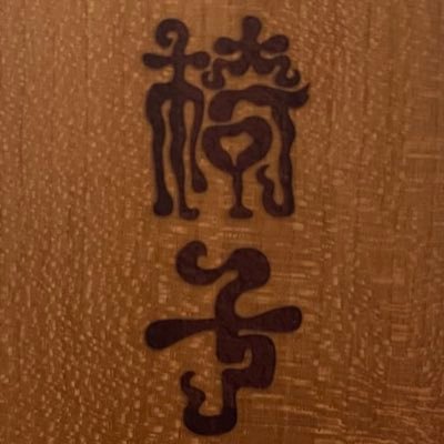 本アカが乗っ取られましたのでこちらでとりあえず運用。 好きなバンドやミュージシャンの管理用音楽を仮運用中。
