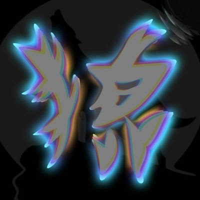 狼Aim《公式》　フォロバで即入隊さんのプロフィール画像