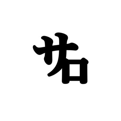 お笑いが好きです。ラジオと大喜利が好きです。右投右打左利き。