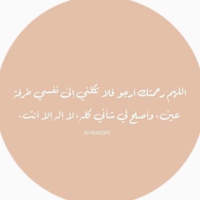 ﴿ كُلُّ مَنْ عَلَيْهَا فَانٍ ﴾ اللهُم ارحمني حين تُرفع روحي إليك و سخر لي مَن يدعو لي بعد موتي🌱