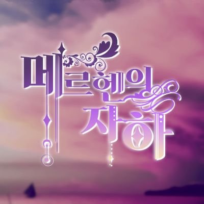 메르헨의 자하さんのプロフィール画像