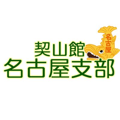 霊について興味のある人は水波霊魂学を学ぼう！名古屋で毎月支部集会開催中です。水波霊魂学の内容は、霊に関する総合知識サイト「霊をさぐる」https://t.co/NNdf1DLD9m「霊魂学最前線」https://t.co/BAWIbL5NVgをお読みください。#霊 #祓い #名古屋 #水波霊魂学  #契山館