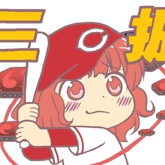 時々様子の変なカープファン